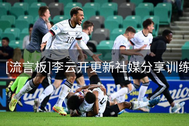 [流言板]李云开更新社媒分享训练片段：欢迎大家收看CBA职业球员夏训的一天
